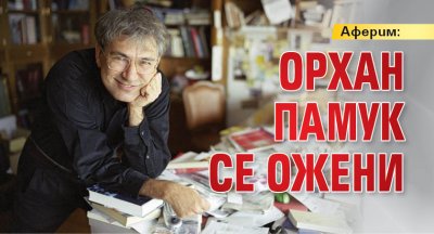 Турският писател Орхан Памук който през 2006 г стана първият