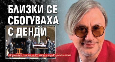 Близки се сбогуваха с Денди (СНИМКА)