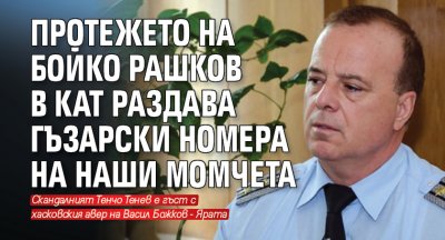 Протежето на Бойко Рашков в КАТ раздава гъзарски номера на наши момчета