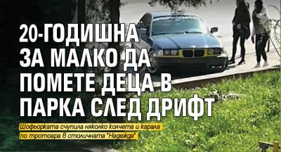20-годишна за малко да помете деца в парка след дрифт