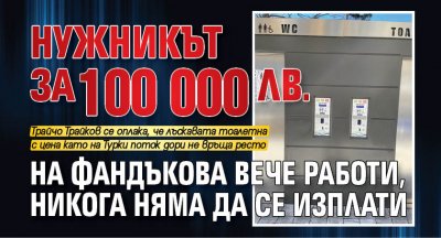 Нужникът за 100 000 лв. на Фандъкова вече работи, никога няма да се изплати