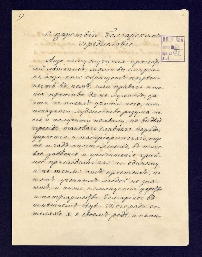 Преписът на История славянобългарска от Найден Геров между 1851 1853 г
