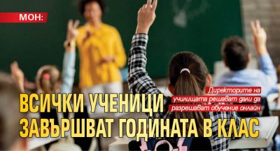 МОН: Всички ученици завършват годината в клас 