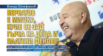 Венци Стефанов: Бербатов е мишка, крие се зад гърба на деца и платени фенове!