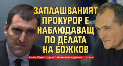 Заплашваният прокурор е наблюдаващ по делата на Божков