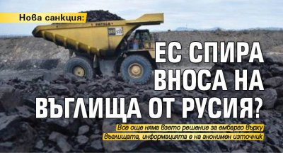 Нова санкция: EС спира вноса на въглища от Русия?