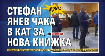 ЩРАК: Стефан Янев чака в КАТ за нова книжка (СНИМКИ)