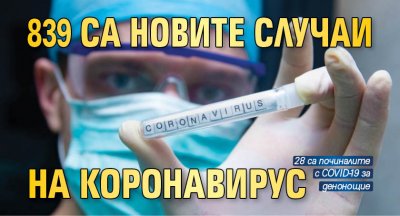 839 са новите случаи на коронавирус