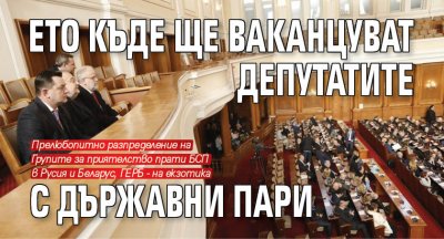 Ето къде ще ваканцуват депутатите с държавни пари