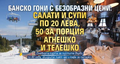 Банско гони с безобразни цени: Салати и супи по 20 лева, 50 за порция агнешко и телешко