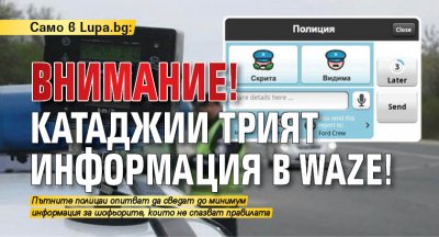 Само в Lupa.bg: ВНИМАНИЕ! Катаджии трият информация в Waze!