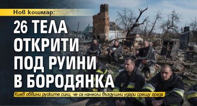 Нов кошмар: 26 тела открити под руини в Бородянка