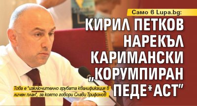 Само в Lupa.bg: Кирил Петков нарекъл Каримански "корумпиран педе*аст"