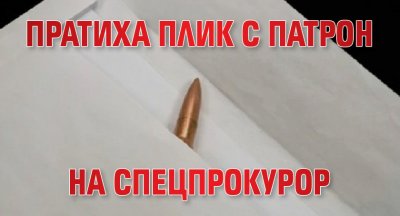 Пратиха плик с патрон на спецпрокурор