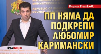 Кирил Петков: ПП няма да подкрепи Любомир Каримански (видео)