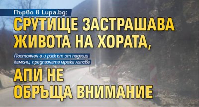 Първо в Lupa.bg: Срутище застрашава живота на хората, АПИ не обръща внимание