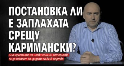 Постановка ли е заплахата срещу Каримански? 