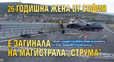 26-годишна жена от София е загинала на магистрала "Струма" 