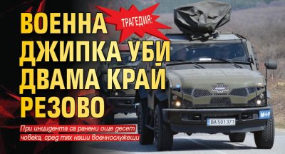 ТРАГЕДИЯ: Военна джипка уби двама край Резово