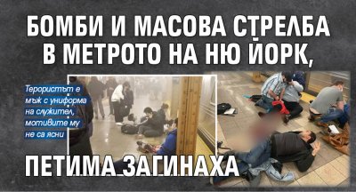Бомби и масова стрелба в метрото на Ню Йорк, петима загинаха 