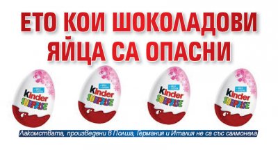 Ето кои шоколадови яйца са опасни