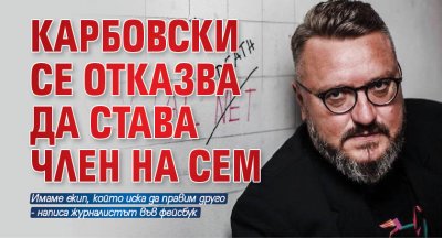 Карбовски се отказва да става член на СЕМ