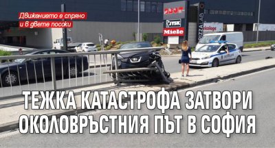 Тежка катастрофа затвори Околовръстния път в София