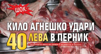 ШОК: Кило агнешко удари 40 лева в Перник
