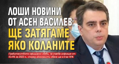 Лоши новини от Асен Василев: ще затягаме яко коланите