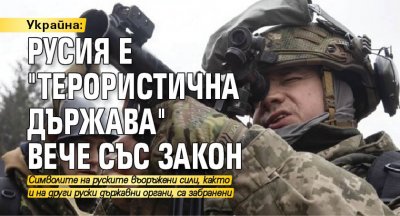 Украйна: Русия е "терористична държава" вече със закон