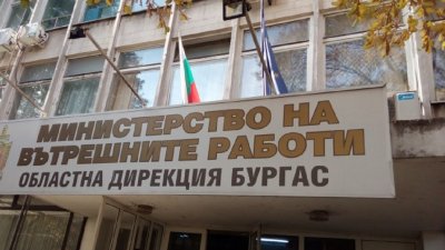Областната дирекция на МВР в Бургас обявява конкурс за назначаване