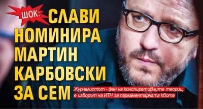 ШОК: Слави номинира Мартин Карбовски за СЕМ