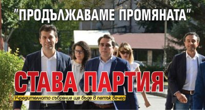 ”Продължаваме промяната” става партия