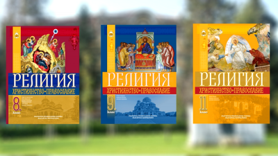 Новите учебници по Религия Християнство Православие на Светия