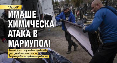 "Азов": Имаше химическа атака в Мариупол!