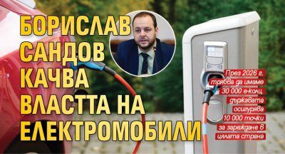 Борислав Сандов качва властта на електромобили