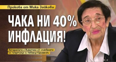 Прокоба от Мика Зайкова: Чака ни 40% инфлация!