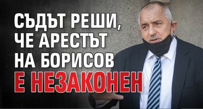 Софийският районен съд реши че арестът на бившия премиер и