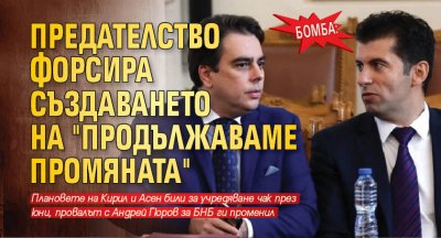 БОМБА: Предателство форсира създаването на "Продължаваме промяната"