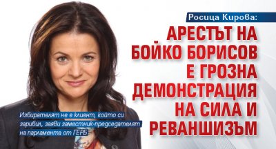 Росица Кирова: Арестът на Бойко Борисов е грозна демонстрация на сила и реваншизъм