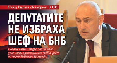 След бурни скандали в НС: Депутатите не избраха шеф на БНБ 