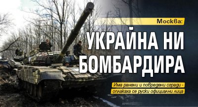 Руски официални лица обвиниха Украйна че е изпратила хеликоптери да бомбардират