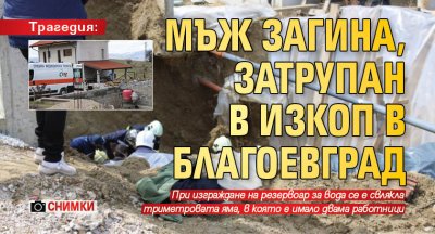 Трагедия: Мъж загина, затрупан в изкоп в Благоевград (СНИМКИ)