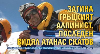 Загина гръцкият алпинист, последен видял Атанас Скатов 
