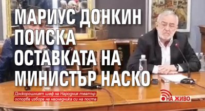 Мариус Донкин поиска оставката на министър Наско (НА ЖИВО)