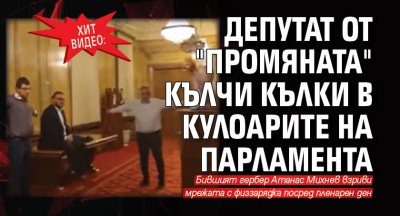 ХИТ ВИДЕО: Депутат от "Промяната" кълчи кълки в кулоарите на парламента