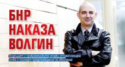 БНР наказа Волгин