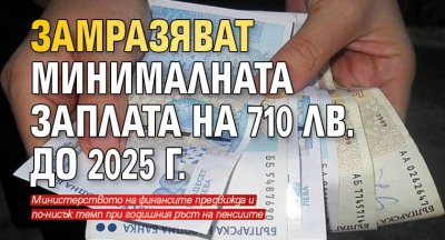 Замразяват минималната заплата на 710 лв. до 2025 г.