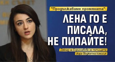 "Продължаваме промяната": Лена го е писала, не пипайте!
