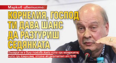 Марков цветисто: Корнелия, Господ ти дава шанс да разтуриш седянката